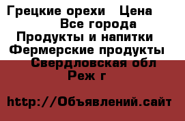 Грецкие орехи › Цена ­ 500 - Все города Продукты и напитки » Фермерские продукты   . Свердловская обл.,Реж г.